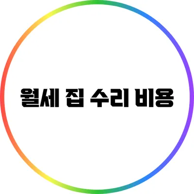 월세 집 수리 비용