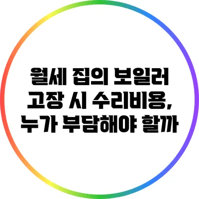 월세 집의 보일러 고장 시 수리비용, 누가 부담해야 할까?