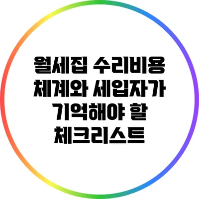 월세집 수리비용 체계와 세입자가 기억해야 할 체크리스트
