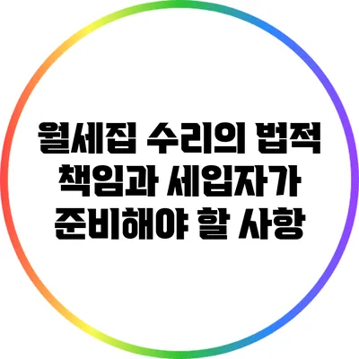 월세집 수리의 법적 책임과 세입자가 준비해야 할 사항