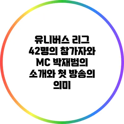 유니버스 리그: 42명의 참가자와 MC 박재범의 소개와 첫 방송의 의미