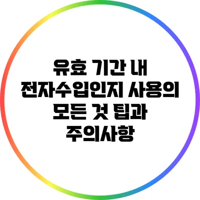 유효 기간 내 전자수입인지 사용의 모든 것: 팁과 주의사항