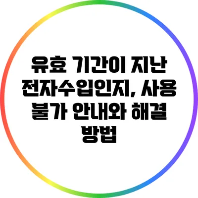 유효 기간이 지난 전자수입인지, 사용 불가 안내와 해결 방법