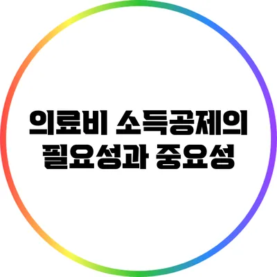 의료비 소득공제의 필요성과 중요성