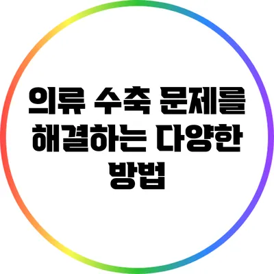 의류 수축 문제를 해결하는 다양한 방법