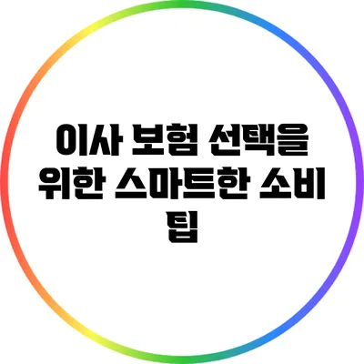이사 보험 선택을 위한 스마트한 소비 팁
