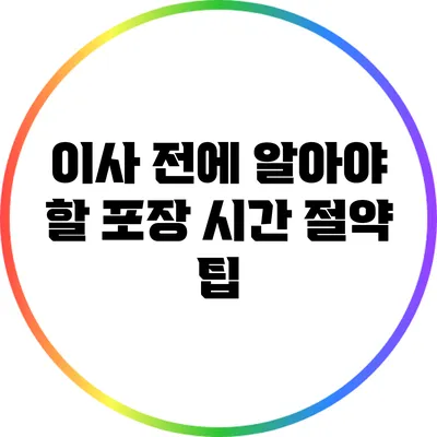 이사 전에 알아야 할 포장 시간 절약 팁