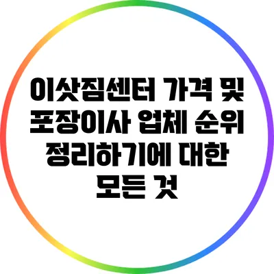이삿짐센터 가격 및 포장이사 업체 순위 정리하기에 대한 모든 것