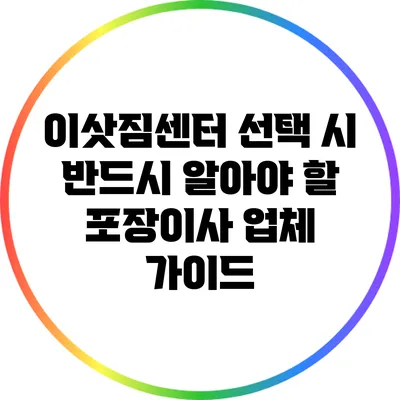 이삿짐센터 선택 시 반드시 알아야 할 포장이사 업체 가이드
