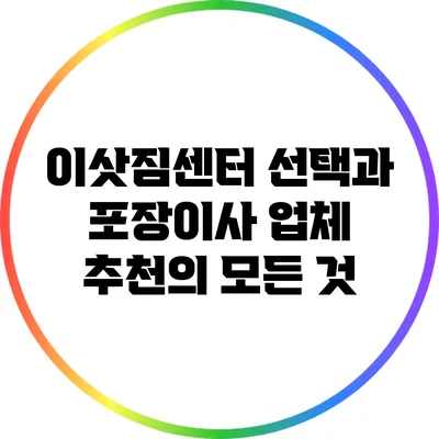 이삿짐센터 선택과 포장이사 업체 추천의 모든 것