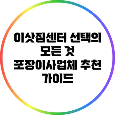 이삿짐센터 선택의 모든 것: 포장이사업체 추천 가이드