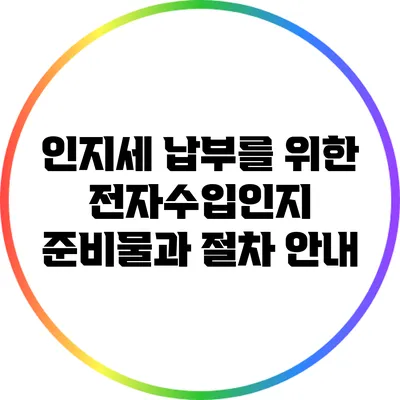 인지세 납부를 위한 전자수입인지 준비물과 절차 안내
