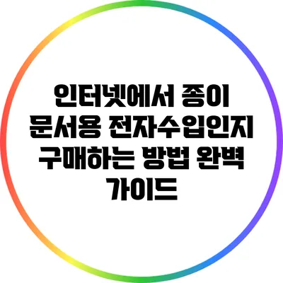 인터넷에서 종이 문서용 전자수입인지 구매하는 방법 완벽 가이드