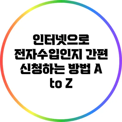 인터넷으로 전자수입인지 간편 신청하는 방법 A to Z