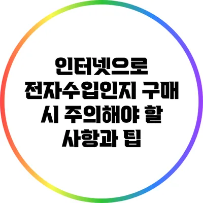인터넷으로 전자수입인지 구매 시 주의해야 할 사항과 팁