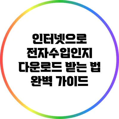 인터넷으로 전자수입인지 다운로드 받는 법 완벽 가이드