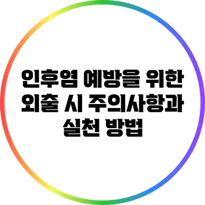 인후염 예방을 위한 외출 시 주의사항과 실천 방법