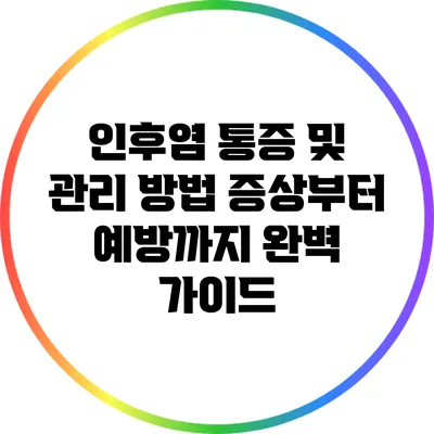 인후염 통증 및 관리 방법: 증상부터 예방까지 완벽 가이드