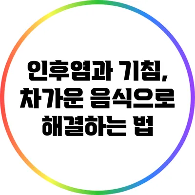 인후염과 기침, 차가운 음식으로 해결하는 법