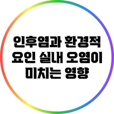 인후염과 환경적 요인: 실내 오염이 미치는 영향