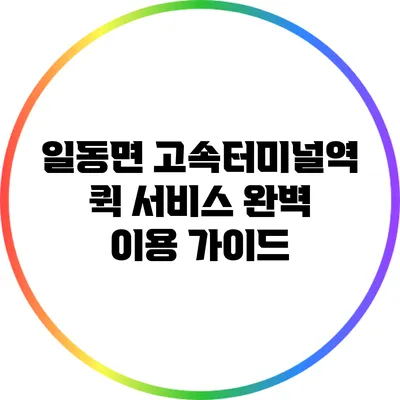 일동면 고속터미널역 퀵 서비스 완벽 이용 가이드