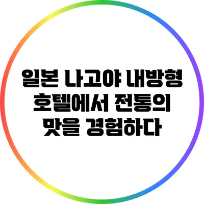 일본 나고야 내방형 호텔에서 전통의 맛을 경험하다