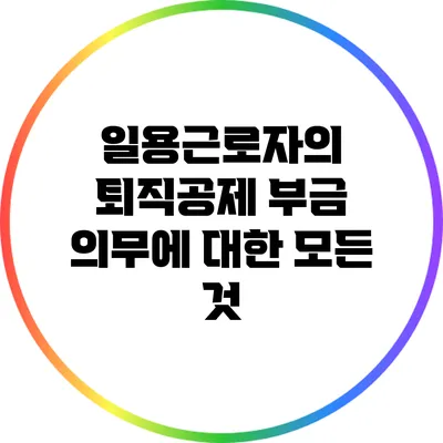 일용근로자의 퇴직공제 부금 의무에 대한 모든 것