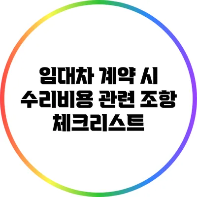 임대차 계약 시 수리비용 관련 조항 체크리스트