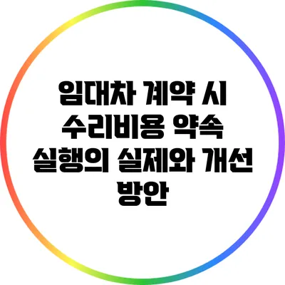 임대차 계약 시 수리비용 약속: 실행의 실제와 개선 방안