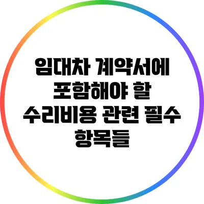 임대차 계약서에 포함해야 할 수리비용 관련 필수 항목들