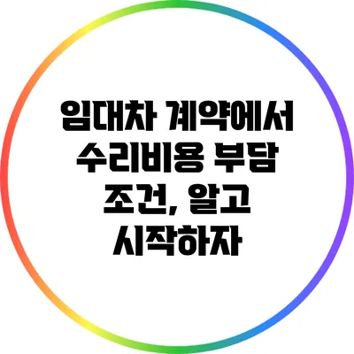 임대차 계약에서 수리비용 부담 조건, 알고 시작하자