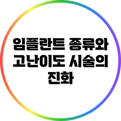 임플란트 종류와 고난이도 시술의 진화