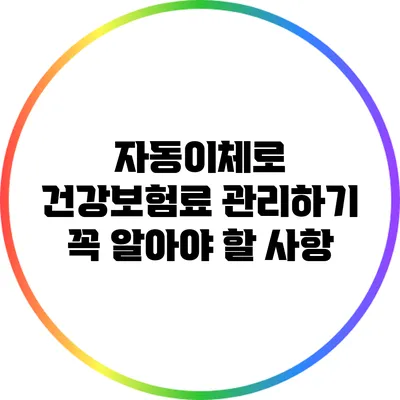 자동이체로 건강보험료 관리하기: 꼭 알아야 할 사항