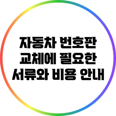 자동차 번호판 교체에 필요한 서류와 비용 안내