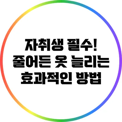 자취생 필수! 줄어든 옷 늘리는 효과적인 방법