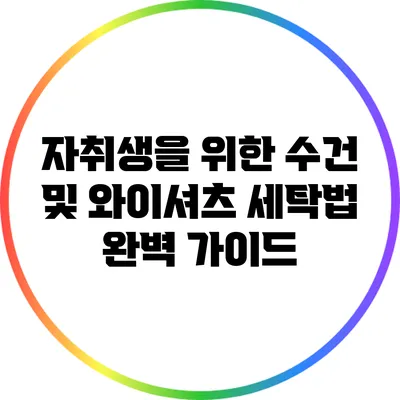 자취생을 위한 수건 및 와이셔츠 세탁법 완벽 가이드