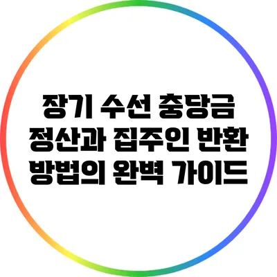장기 수선 충당금 정산과 집주인 반환 방법의 완벽 가이드
