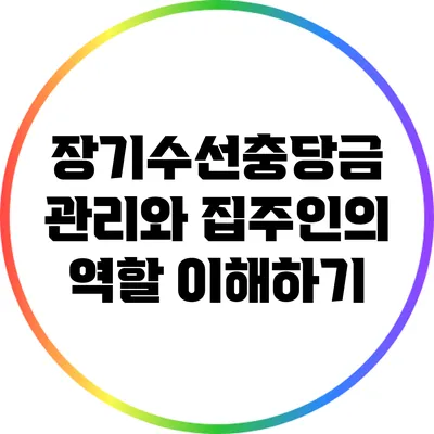 장기수선충당금 관리와 집주인의 역할 이해하기