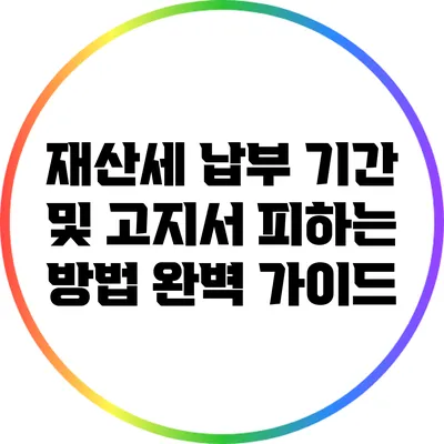 재산세 납부 기간 및 고지서 피하는 방법 완벽 가이드