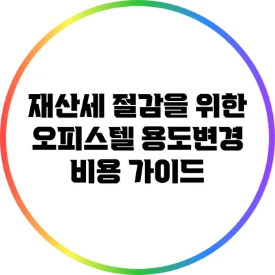 재산세 절감을 위한 오피스텔 용도변경 비용 가이드