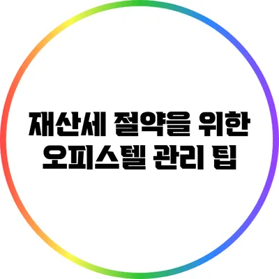 재산세 절약을 위한 오피스텔 관리 팁