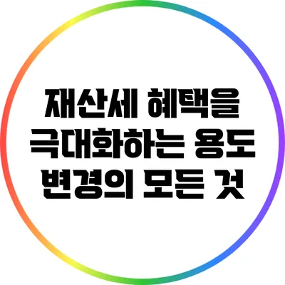 재산세 혜택을 극대화하는 용도 변경의 모든 것