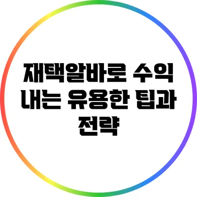 재택알바로 수익 내는 유용한 팁과 전략