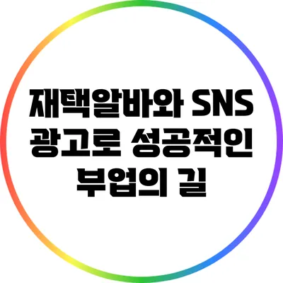 재택알바와 SNS 광고로 성공적인 부업의 길