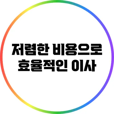 저렴한 비용으로 효율적인 이사