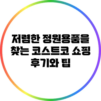 저렴한 정원용품을 찾는 코스트코 쇼핑 후기와 팁