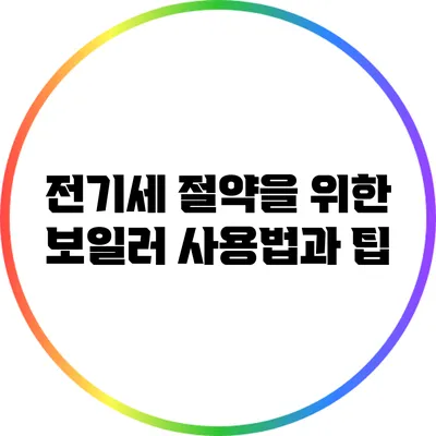 전기세 절약을 위한 보일러 사용법과 팁