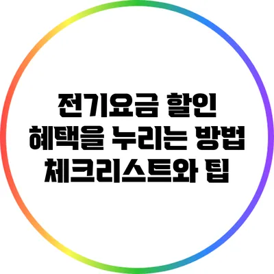 전기요금 할인 혜택을 누리는 방법: 체크리스트와 팁