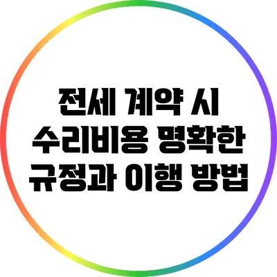 전세 계약 시 수리비용 명확한 규정과 이행 방법