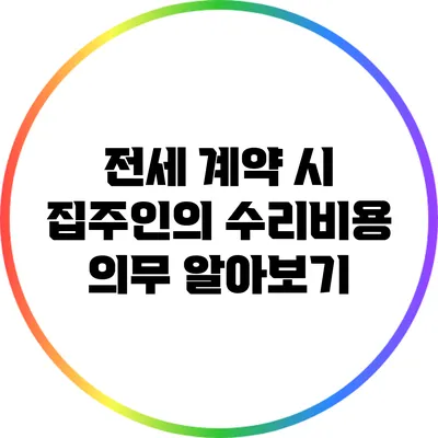 전세 계약 시 집주인의 수리비용 의무 알아보기